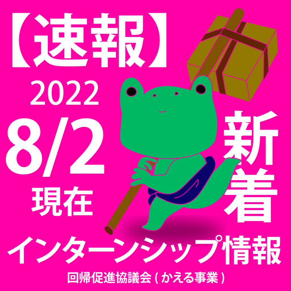 【速報】2022年夏インターンシップ最新情報！（8/2現在)
